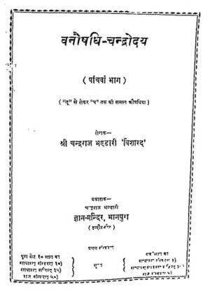 वनौषधि चन्द्रोदय (पांचवा भाग) | Vanoshadhi-chandrodya (Bhag -5) by 