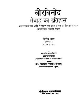 वीर विनोद | Veer Vinod by 