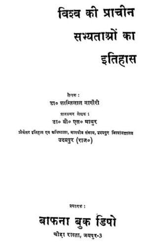 विश्व की प्राचीन सभ्यताओं का इतिहास | Vishav Ki Prachin Sabhytaon Ka Itihas by 