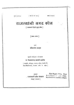 राजस्थानी सबद कोस (प्रथम  खंड ) | Rajasthani Sabad Kos (part1) by 