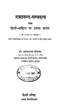 रामानन्द - सम्प्रदाय तथा हिन्दी - साहित्य पर उसका प्रभाव | Ramanand - Sampraday Tatha Hindi - Sahity Par Usaka Prabhav by 